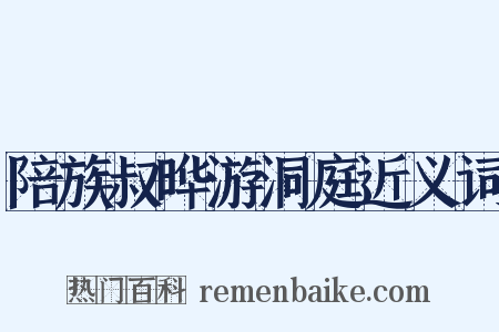 陪族叔晔游洞庭近义词是什么意思的图片